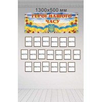 Стенд Герои нашего времени 1300х500 мм