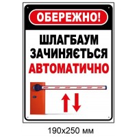 Табличка-знак "ОБЕРЕЖНО! Шлагбаум зачиняється автоматично" 190х250 мм