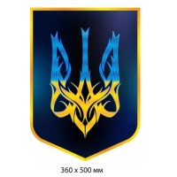 Патриотический стенд Герб Трезубец в сине-желтых цветах (360х500 мм)