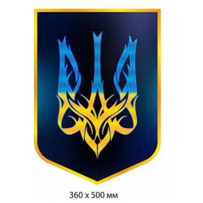 Патриотический стенд Герб Трезубец в сине-желтых цветах (360х500 мм)