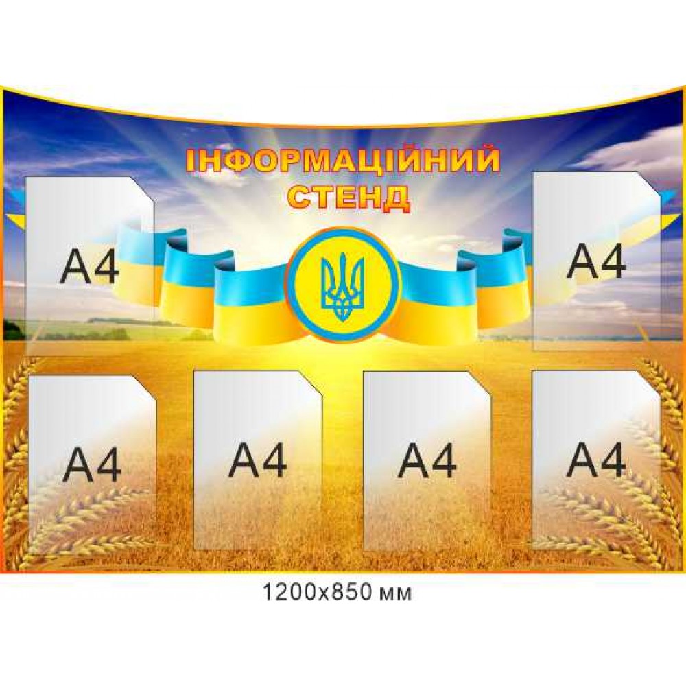 Стенд Інформаційний патріотичний (пшеничне поле та синє небо)