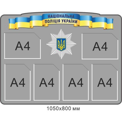 Стенд информационный "Национальная полиция Украины" 6 карманов (1050х800 мм)