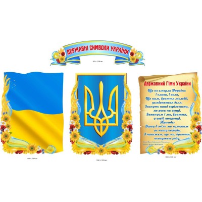 Символи України (Прапор, Герб, Гімн) комплект стендів 4 штуки