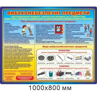 Стенд "Вибухонебезпечні предмети" (синьо-жовтий) 1000х800 мм
