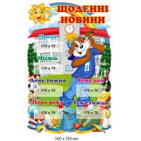 Стенд для НУШ "Ежедневные новости" с карманами 500х780 мм