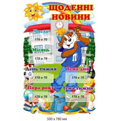 Стенд для НУШ "Ежедневные новости" с карманами 500х780 мм