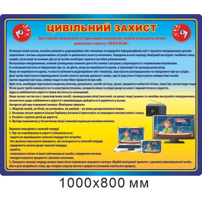 Стенд "Цивільний захист" Дії при сигналі "Увага всім" (1000х800 мм)