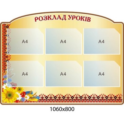 зразок стенду з розкладом занять