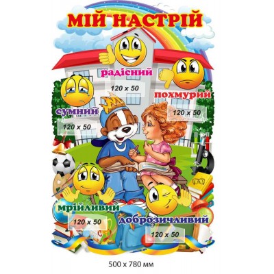 Інтерактивний стенд для НУШ "Мій настрій" 500х780 мм