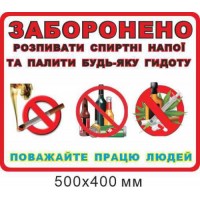 Стенд-предупреждение "Запрет распивать спиртные напитки" 500х400 мм