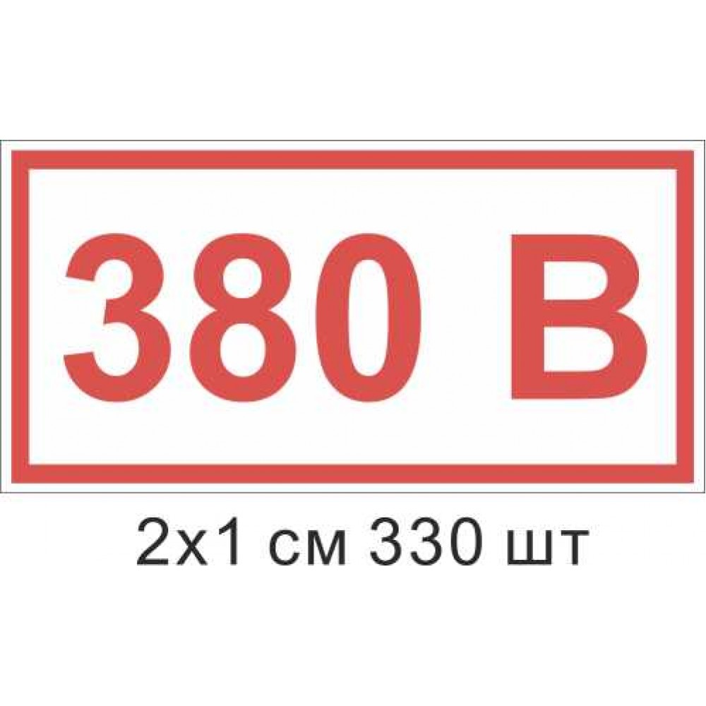 Наклейка Обозначение напряжения 380 В 20х10 мм 330 шт