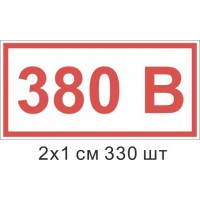 Наклейка Обозначение напряжения 380 В 20х10 мм 330 шт