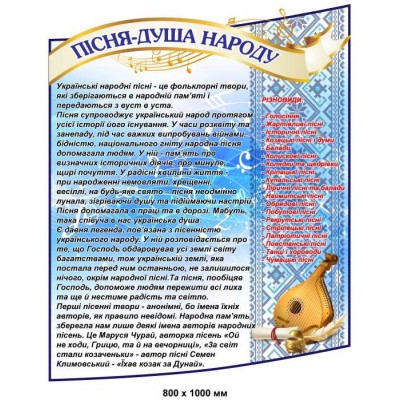 Стенд для кабинета музыки "Песня – душа народа" 800х1000 мм