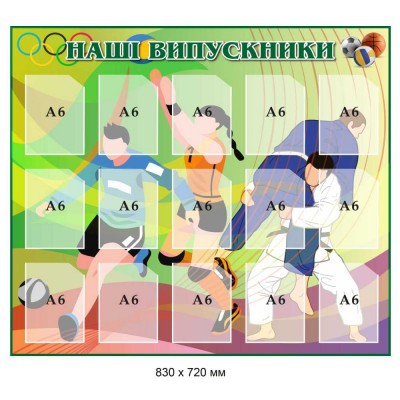 Стенд інформаційний Наші випускники 830х720 мм із 15 кишенями А6 
