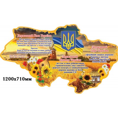 Карта Украины с государственными символами (1200х710 мм)