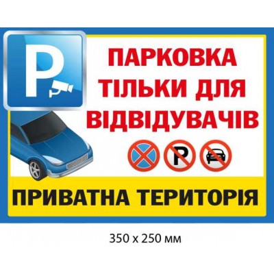 Знак Частная территория Парковка для посетителей