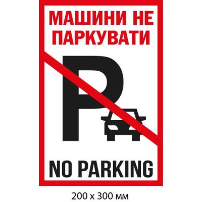 Табличка Машины не парковать С английским языком