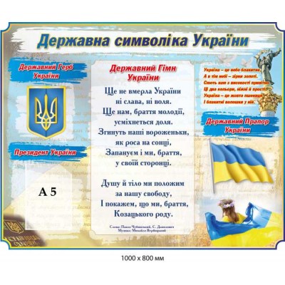Стенд "Державна символіка" з віршем про Україну 1000х800 мм
