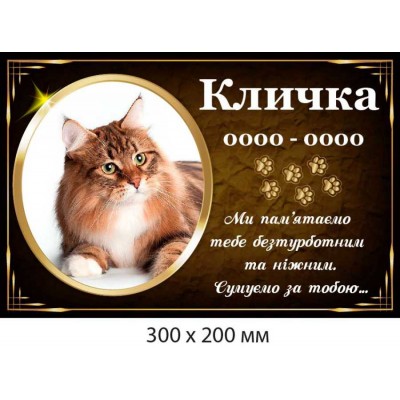 Памятная табличка для домашнего питомца (300х200 мм)