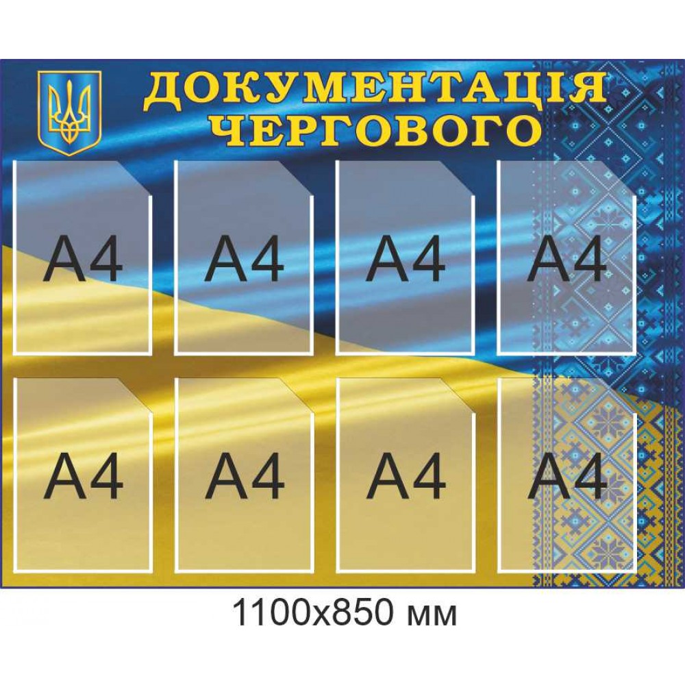 Информационный стенд "Документация дежурного" на 8 карманов А4