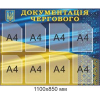Информационный стенд "Документация дежурного" на 8 карманов А4