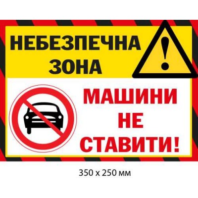 Табличка запрет парковки Опасная зона