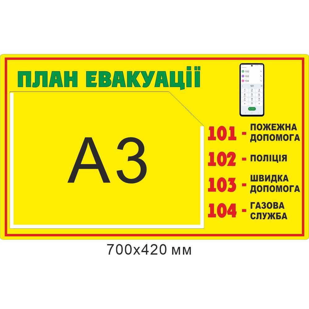 Стенд План эвакуации (горизонтальный А3)