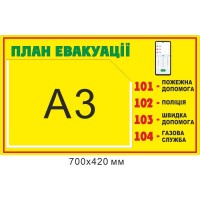 Стенд План эвакуации (горизонтальный А3)