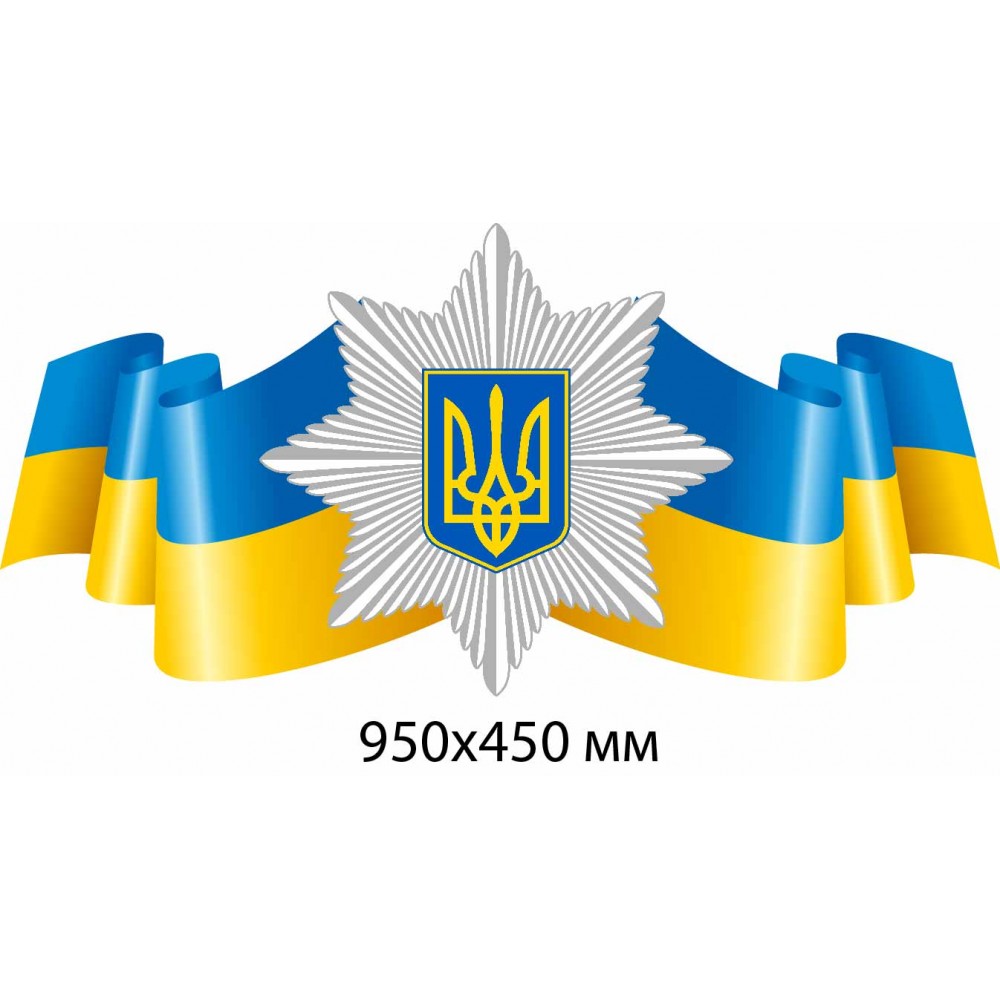 Стенд-фигурный заголовок "Национальная полиция Украины" 950х450 мм