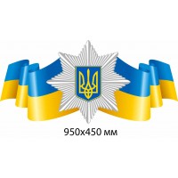 Стенд-фигурный заголовок "Национальная полиция Украины" 950х450 мм