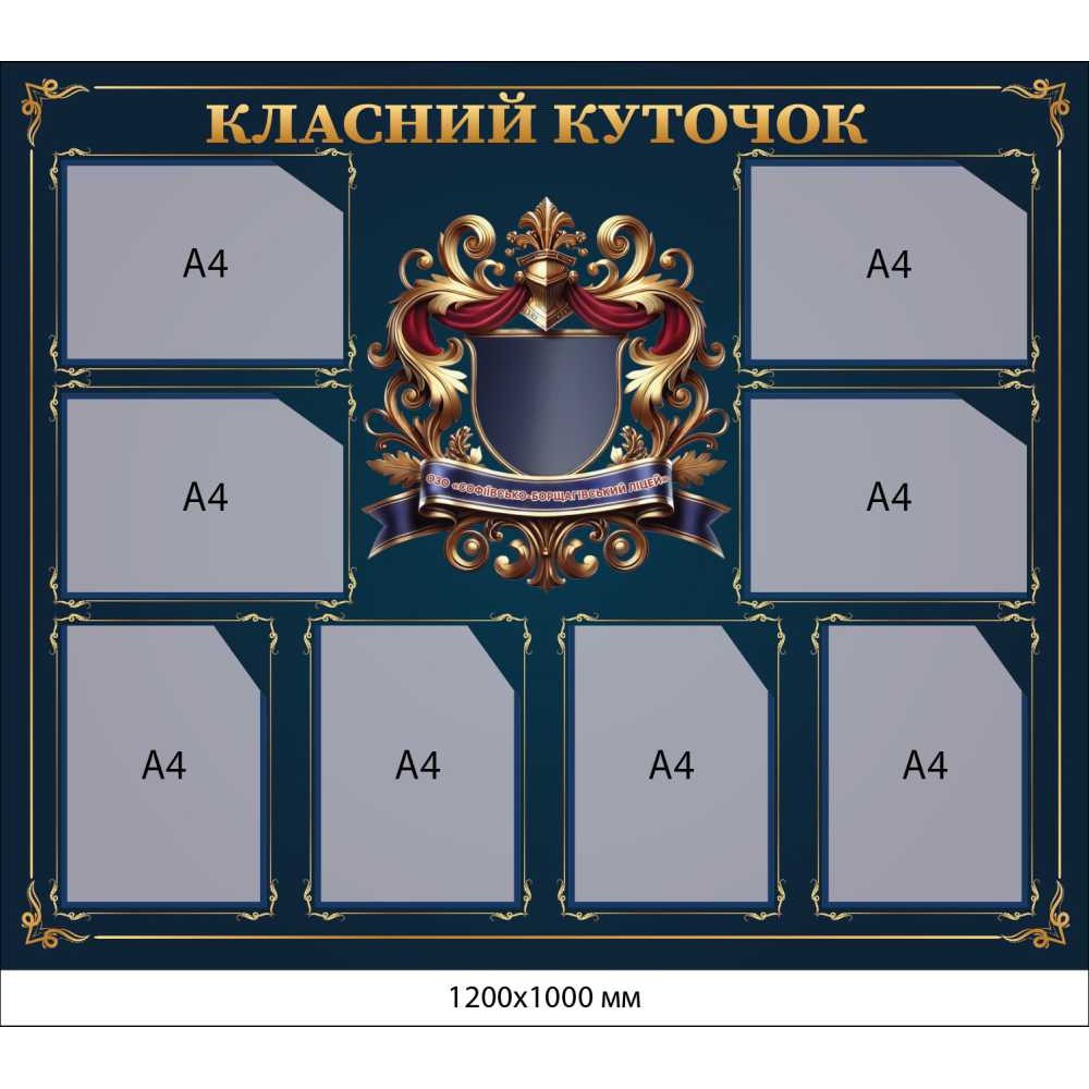  Классный уголок Премиум на 8 карманов А4