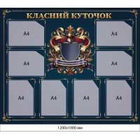  Классный уголок Премиум на 8 карманов А4