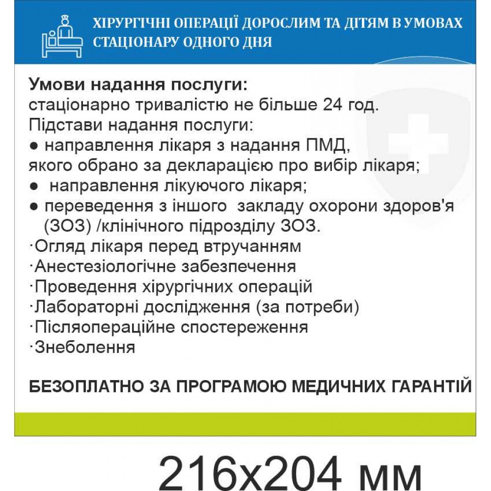 Информационный медицинский стенд "Хирургические операции взрослым и детям в условиях стационара одного дня" 216х204 мм