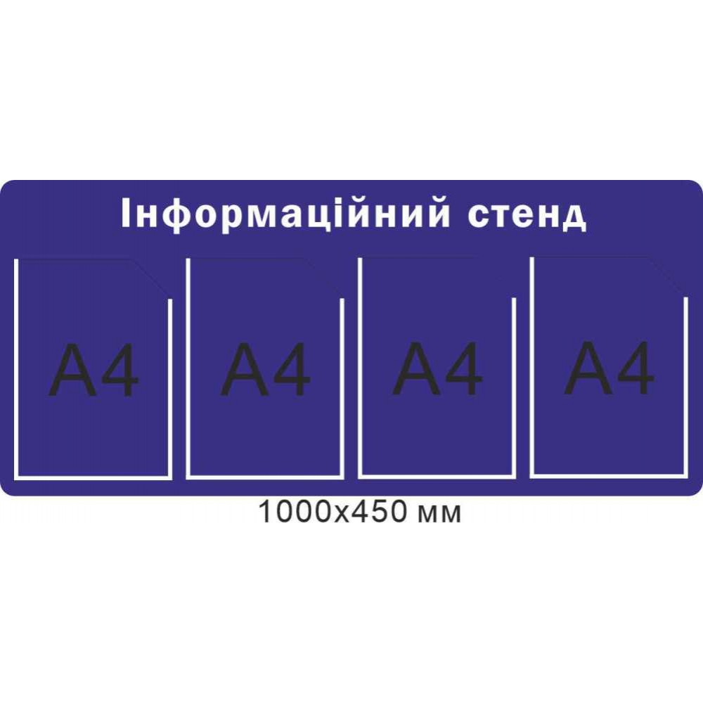 Стенд інформаційний (фіолетовий фон 4 кишені А4) 1000х450 мм