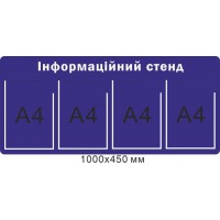 Стенд інформаційний (фіолетовий фон 4 кишені А4) 1000х450 мм