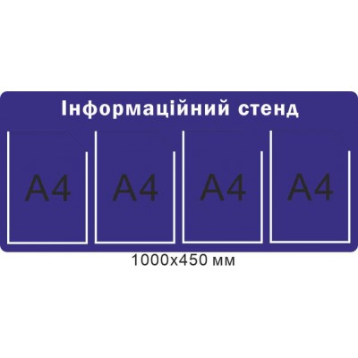 Стенд информационный (фиолетовый фон 4 кармана А4) 1000х450 мм