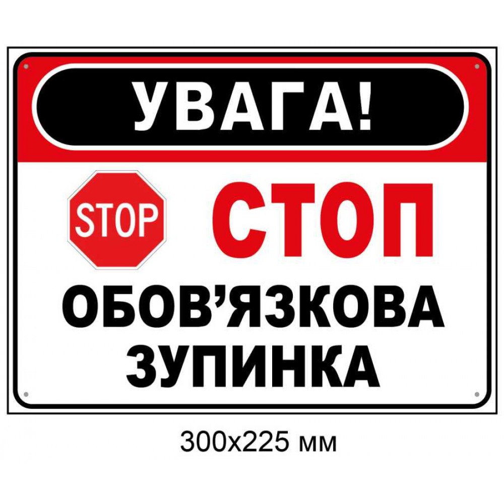 Табличка-знак "УВАГА! СТОП - Обязательная остановка" 300х225 мм