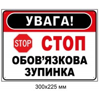 Табличка-знак "УВАГА! СТОП - Обязательная остановка" 300х225 мм
