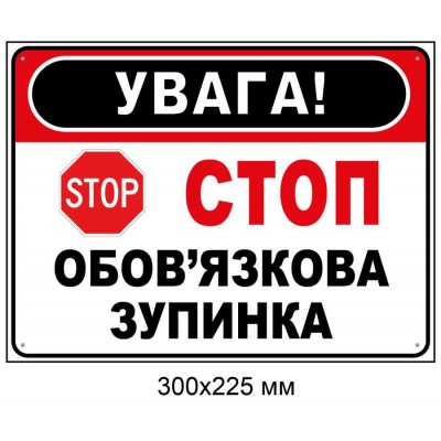Табличка-знак "УВАГА! СТОП - Обязательная остановка" 300х225 мм
