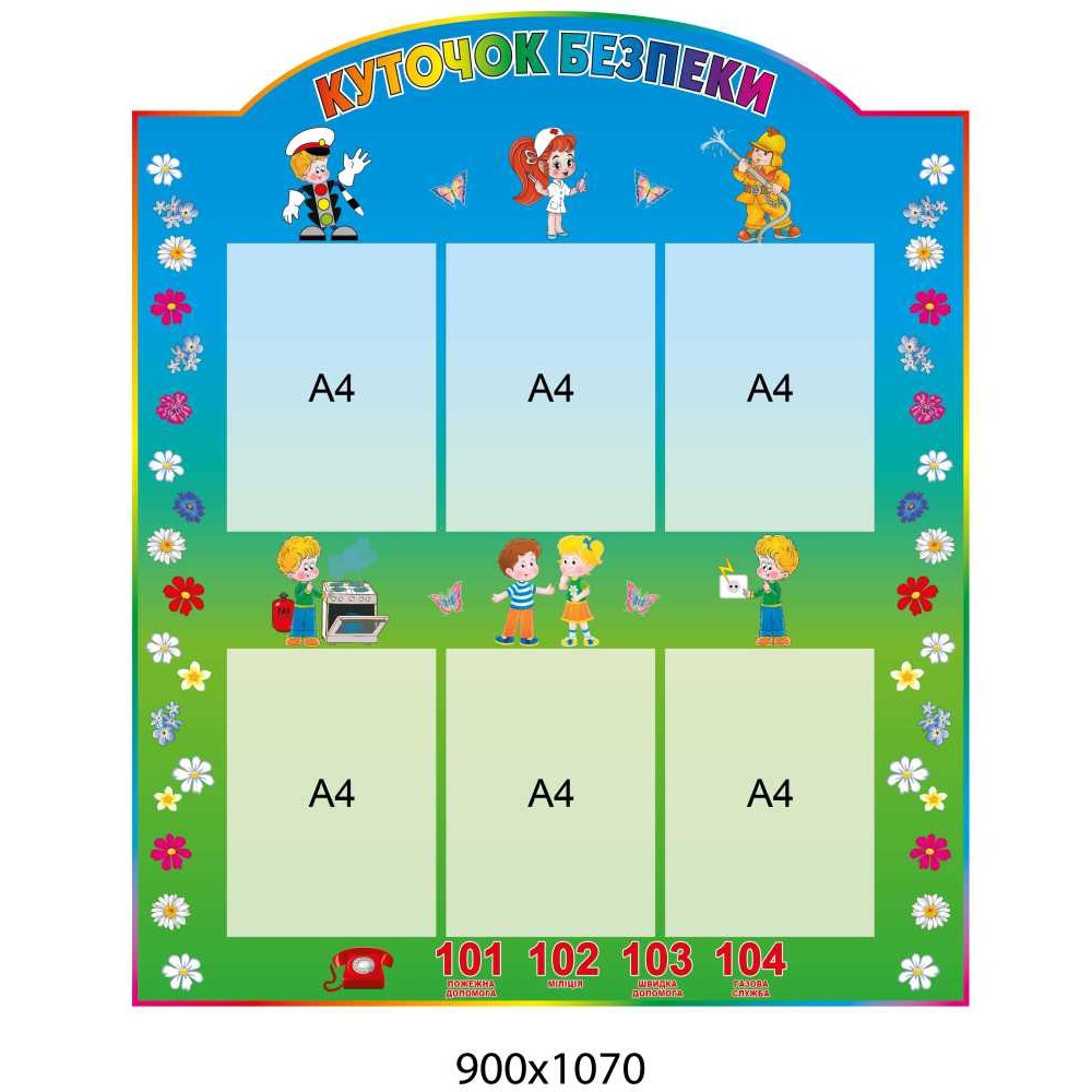 Стенд для младшей школы "Уголок безопасности" 6 карманов, 900х1070 мм