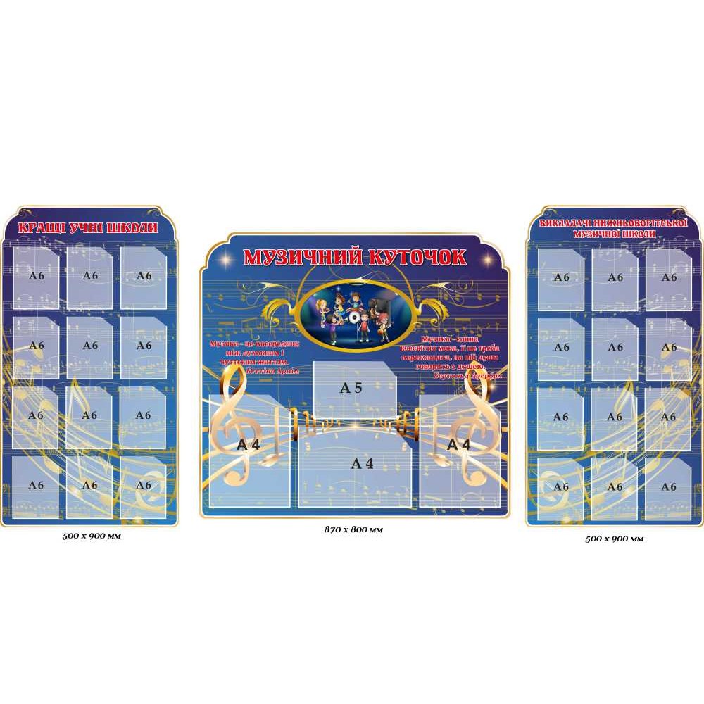 Набор из 3 информационных стендов с карманами для музыкальной школы