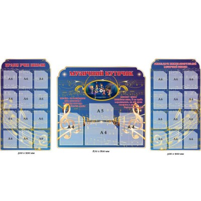 Набор из 3 информационных стендов с карманами для музыкальной школы