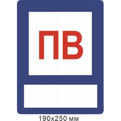 Знак Пожарный водоем с местом для маркера 190х250 мм
