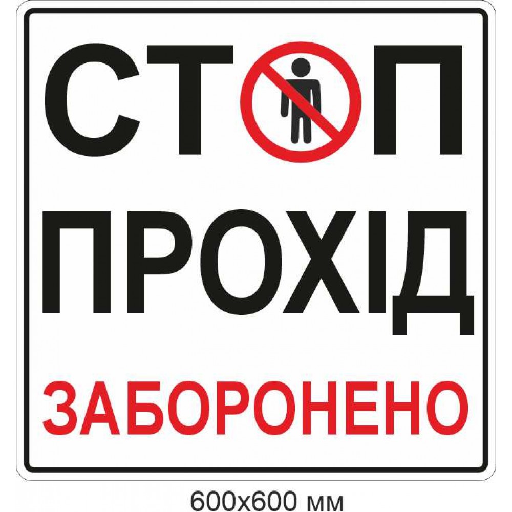  Табличка информационная "СТОП ПРОХОД ЗАПРЕЩЕН"