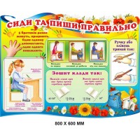 Стенд для НУШ сиди та пиши правильно 