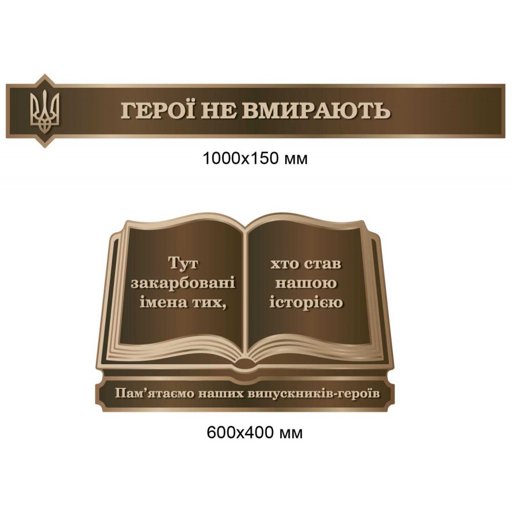  Мемориальный фигурный стенд "Книга Памяти выпускников-героев"