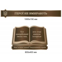  Мемориальный фигурный стенд "Книга Памяти выпускников-героев"