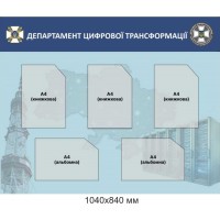  Информационный стенд "Департамент цифровой трансформации" 1040х840 мм