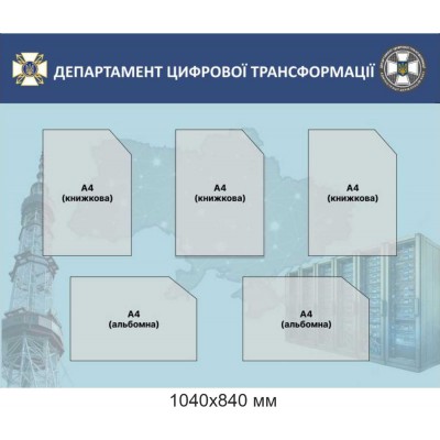  Информационный стенд "Департамент цифровой трансформации" 1040х840 мм