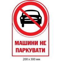 Табличка Машины не парковать белая с красным